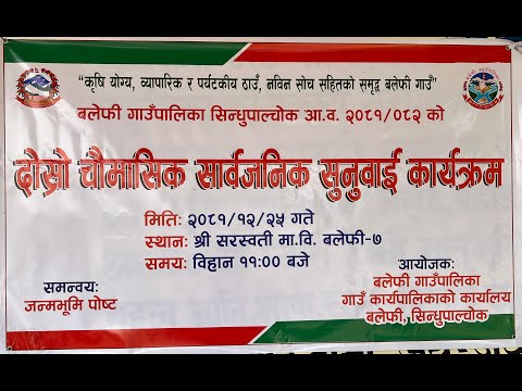 Balephi Rural Municipality Sarbajanik Sunuwai 2082/12/25