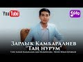 Зарлык Камбаралиев - Тан нурум / Жаны 2019