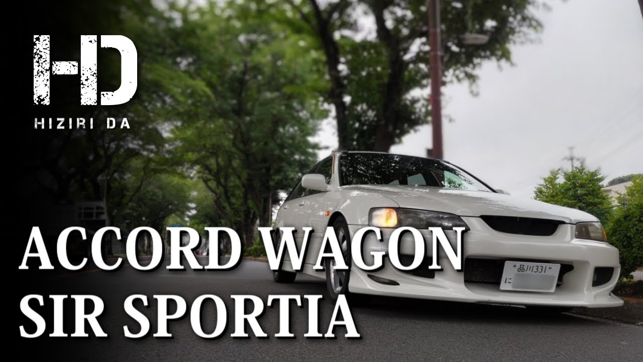 ホンダ アコードワゴンSIR 特別仕様車＜スポーティア＞ ラストラン