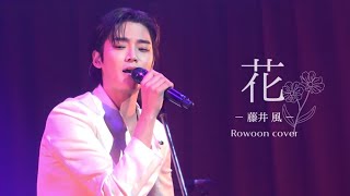 231224 로운 cover (花 - 藤井風) Rowoon Winter Fan Meeting