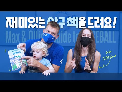 [라이온즈tv] 몽고메리 부인 스테파니가 📘 어린이에게 야구의 즐거움을 알려드려요!