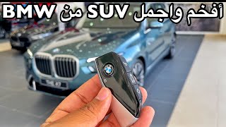 افخم واكبر SUV عند BMW 2023 X7  بتغيرات جديده فخمه