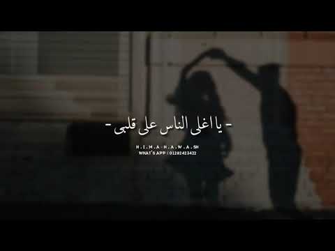 يا اغلى الناس على قلبى حياة قلبى وروحى معاك انا عايزك تكون جنبى