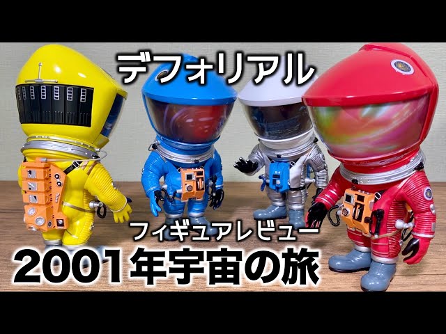 デフォリアル 2001年宇宙の旅 フィギュア シルバー 2001: A Space Odyssey / Defo-Real Figure Review 【Red, Yellow