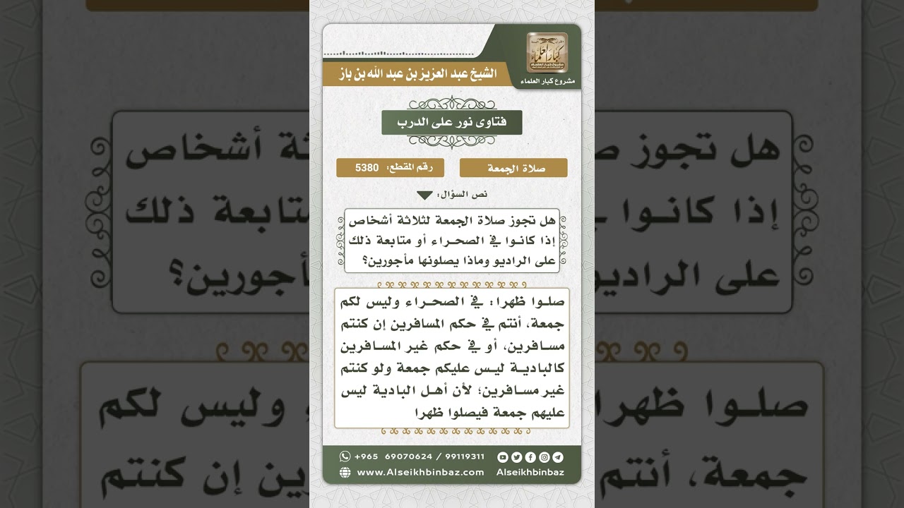 5380 - حكم صلاة الجمعة على أهل البادية - نور على الدرب