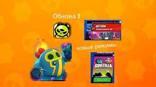 Новое обновление в brawl stars ?  новые стар дропы и режимы👍👈🤯😱🔥