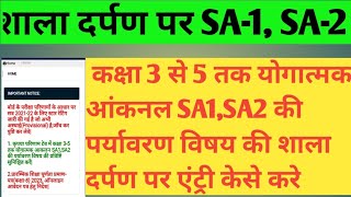 शाला दर्पण पर SA1, SA2 की एंट्री केसे करें l shala darpan par sa1 entry kaise karen l sa1 feeding ke screenshot 3