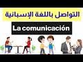 تعلم هذه العبارات للتواصل باللغة الإسبانية في أسرع وقت: la comunicación en español