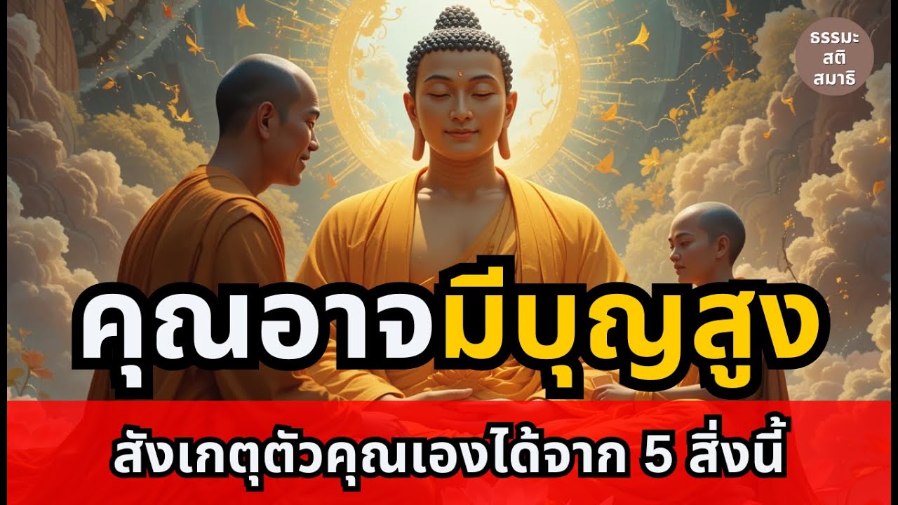 คุณอาจเป็นคนมีบุญสูง แต่ไม่รู้ตัว เช็คด่วน!