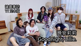 [附字幕] 論盡專訪 晚安莉莉 「Goodnight, Lillie.」 YouTube 足本版 @晚安莉莉