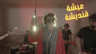 Naji Soul - Aicha Kandicha عيشة قنديشة