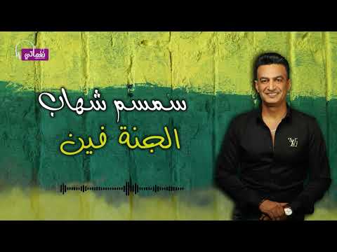 سمسم شهاب الجنة فين على نغماتي