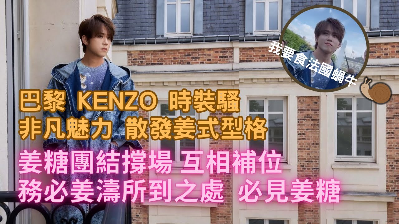 巴黎KENZO時裝騷 非凡魅力 散發姜式型格 姜糖團結撐場 互相補位 務必姜濤所到之處  必見姜糖 #姜濤 #keungto #keungshow #kenzoloveskeungto #kenzo