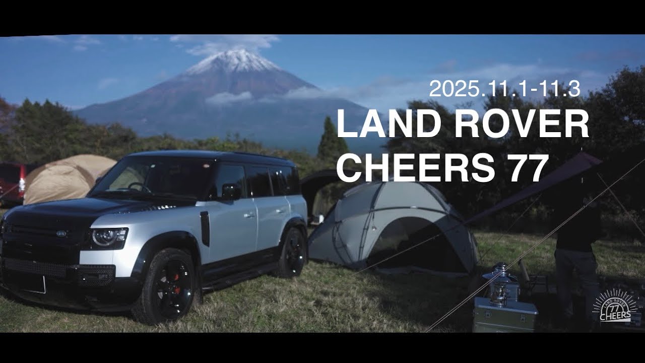 LAND ROVER CHEERS 77 新型ディフェンダー110で初参加！！ランドローバーで楽しむ秋キャンプ 2025.11.1-11.3