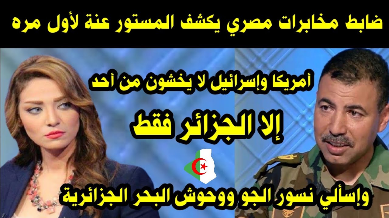 ضابط مخابرات مصري يكشف المستور عنة لأول مرة / إسرائيل لا تخشى إلا الجزائر واسألوا النسور الجزائرية