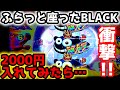 "夕方からBLACK"なにげなく黒海に座った結果…【P大海物語4スペシャル BLACK】《ぱちりす日記》海物語 大海ブラック SP 黒海