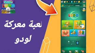 كيفية طريقة لعب لعبة معركة لودو على تطبيق لعبة يلا لودو Yalla Ludo screenshot 3