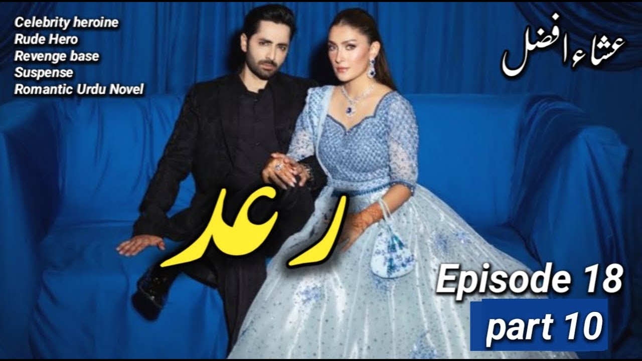 Raad by Esha Afzal | Ep 18 | pt 10 | Contract Marraige |Rude Hero | Romantic Urdu Novel