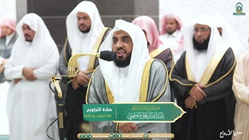مقتطفات من تلاوة الشيخ أ. د. عبدالله الجهني - تراويح ليلة 3 رمضان 1445