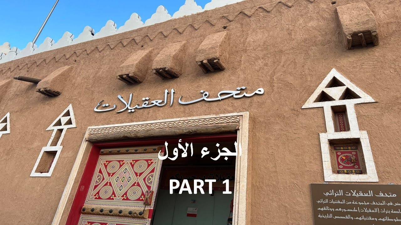 متحف العقيلات ـ القصيم ـ السعودية - الجزء الأول - Al Oqilat Museum - Part 1