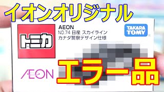 まさかのエラー品！！スカイラインファンもビックリ！！【トミカ】AEON