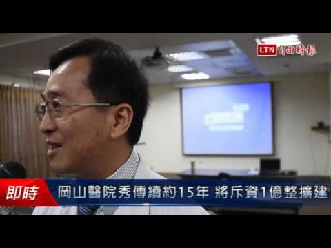 岡山醫院秀傳續約15年 將斥資1億整擴建 - 岡山醫院秀傳續約15年 將斥資1億整擴建