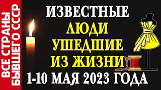 Наши актеры, певцы, спортсмены, политики и публичные люди, которые ушли из жизни 1-10 мая 2023