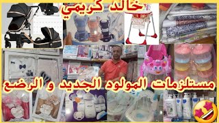 جولة في محل بيع مستلزمات المولود الجديد و الرضع سوق طنجة وجدة 2022