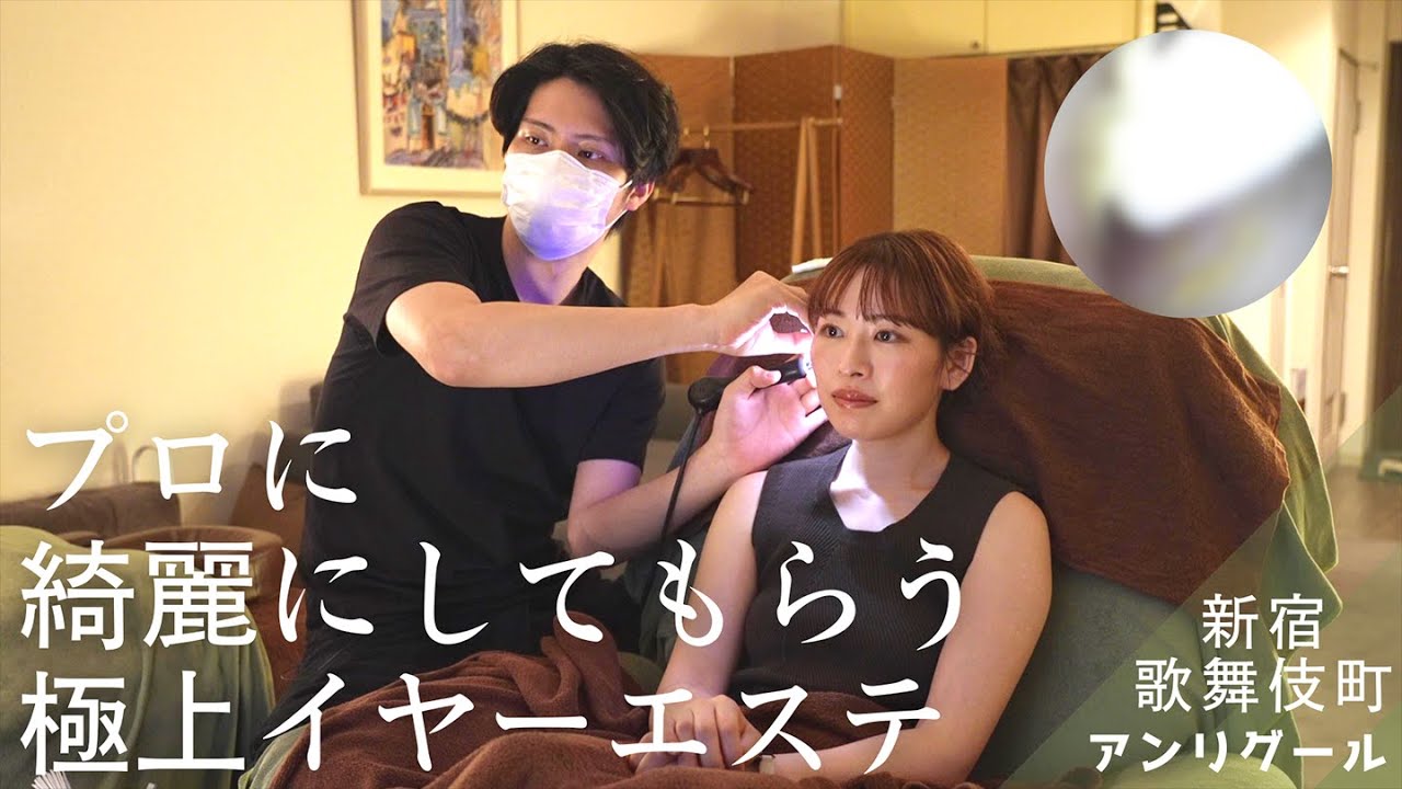 ストレスと耳垢が綺麗さっぱり！歯科衛生士が体験！極上イヤーエステ♪ear cleaning massage ASMR│新宿アンリグール