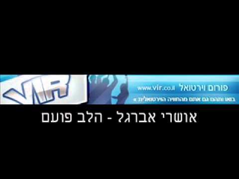אושרי אברגל הלב פועם Vir Co Il 