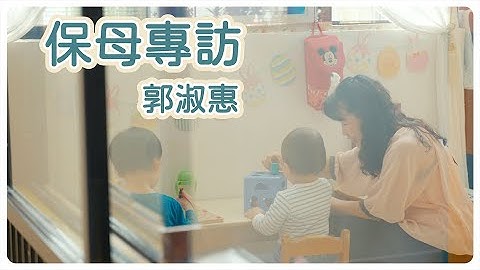 『保母專訪』擔任保母職務的同時也擠身促進保母產業的進步 郭淑惠保母 育兒 新手爸媽 親子 嬰幼兒 幼教 - 天天要聞