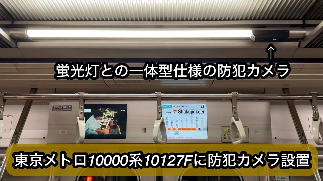 蛍光灯との一体型仕様 !! 】東京メトロ有楽町線 • 副都心線車両の10000