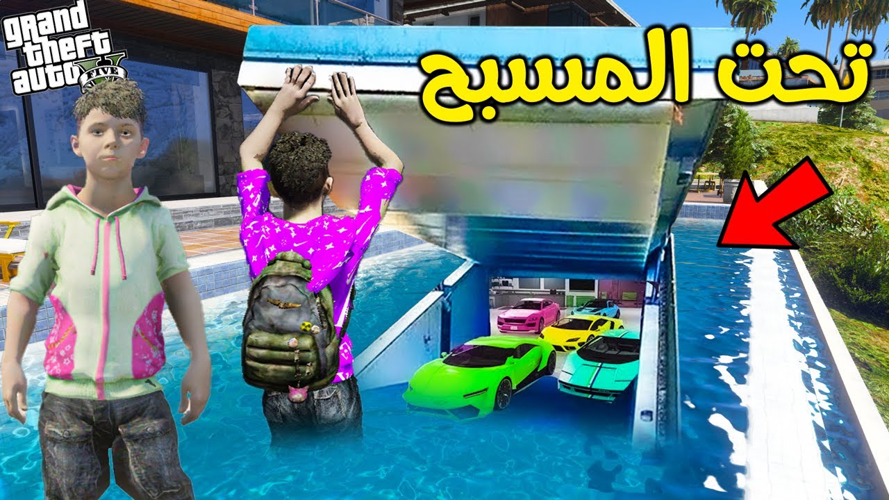 بنيت كراج سري تحت المسبح !! || قراند 5