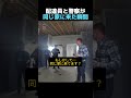 配達員と警察が同じ家に来た瞬間