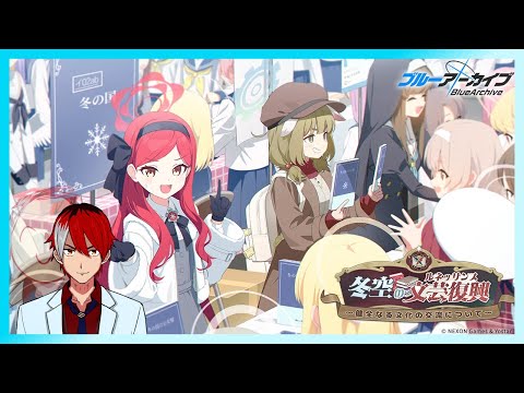 【ブルーアーカイブ】そろそろコミケの時期ですねぇ、イベント見るぞ【冬空の文芸復興～健全なる文化の交流について～】