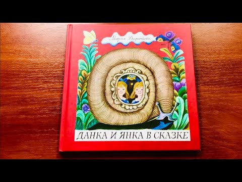 М. Дюричкова: Данка и Янка в сказке