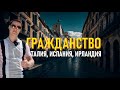 ВНЖ Италия.  Как получить гражданство Италии, Испании или Ирландии.  Иммиграция из России.