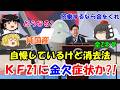 KF21が金欠に『全2ネタ』 #479