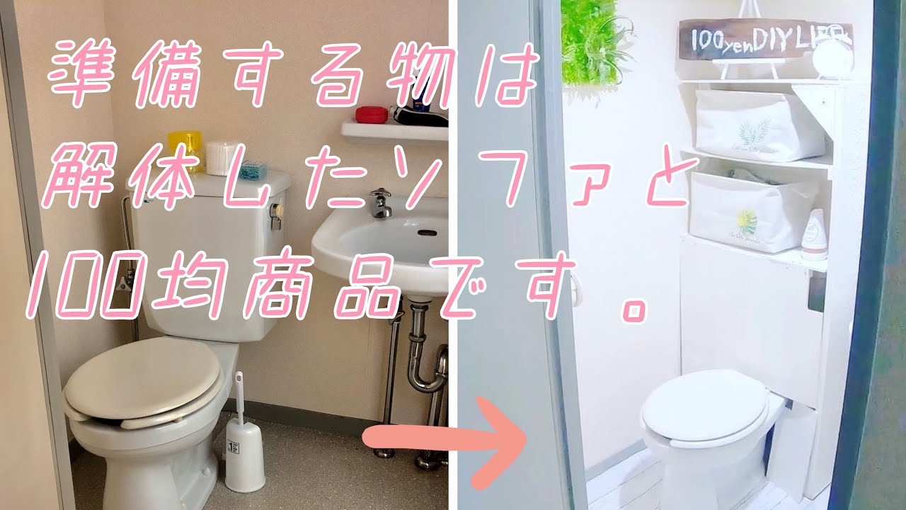 100均diy 収納タンクレストイレを100円の商品と家にある物で作る Youtube
