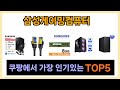 [삼성게이밍컴퓨터 추천] 쿠팡에서 꿀템 삼성게이밍컴퓨터 Top5 올려드립니다.