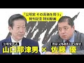 潮新書「公明党 その真価を問う」(佐藤優×山口那津男) 発売記念インタビュー　《潮出版社》