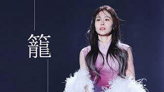 【跨年】絕美！張碧晨疾風中演唱《籠》超級穩！破碎感滿滿