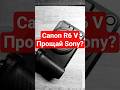 Canon R6 V - Canon R50 V после бабушки. Прощай Sony FX3?