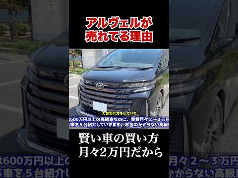 アルファードとヴェルファイアが売れてる理由はこれです。 #automobile #残クレ　#リセール