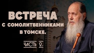 видео: Встреча с сомолитвенниками в Томске. Часть 2 картинка: Встреча с сомолитвенниками в Томске. Часть 2