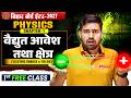 वैद्युत आवेश तथा क्षेत्र | Bihar Board Class 12th Physics Chapter 1 🔥| Electric Charge and Fields