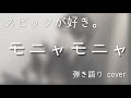 スピッツ / モニャモニャ(弾き語りカバー)