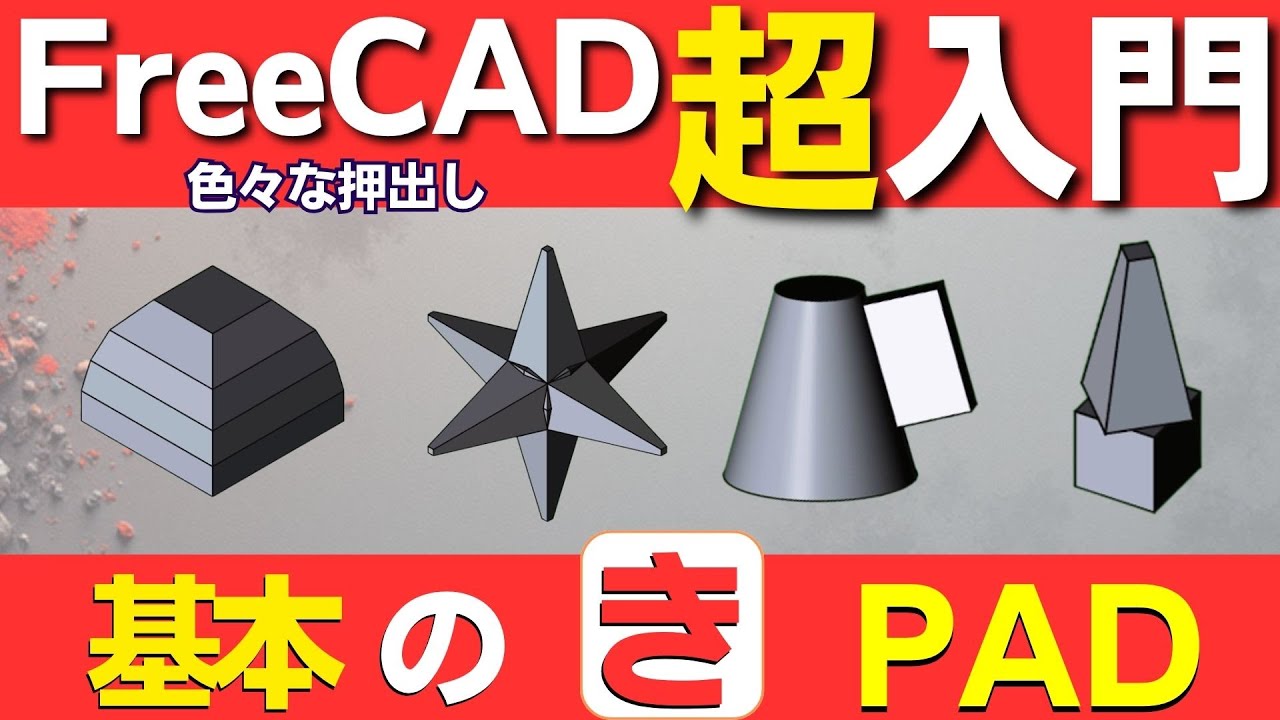 FreeCADの使い方 : 基本の「き」　シリーズ：　PAD（押出し）を使いこなす！FreeCADでPadを徹底解説。