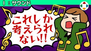 他の曲を例に挙げる場合 【サウンド】