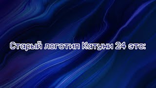 Старый логотип Катуни 24 это: